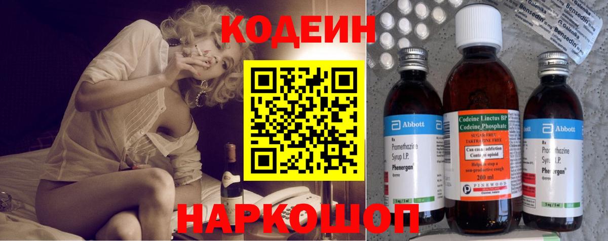 Codein напиток Lean (лин) Фролово